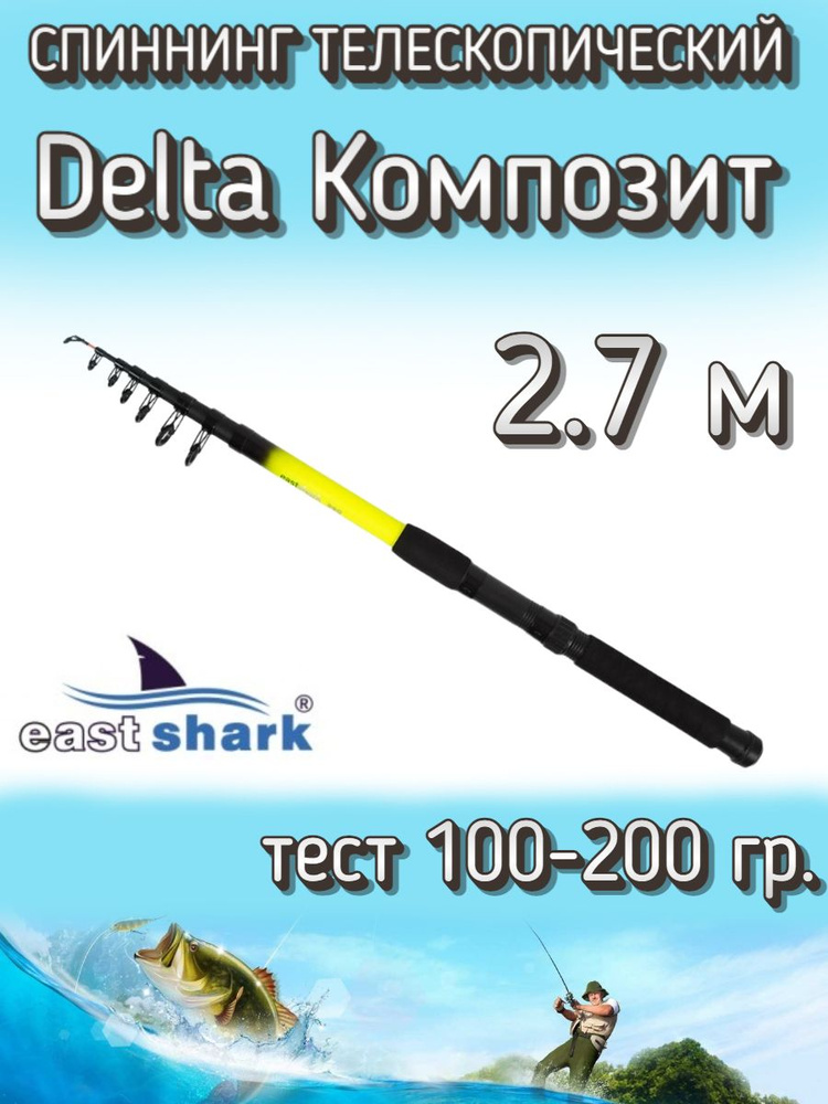 Спиннинг EastShark телескопический Delta КОМПОЗИТ, тест 100-200 грамм, 270 см  #1