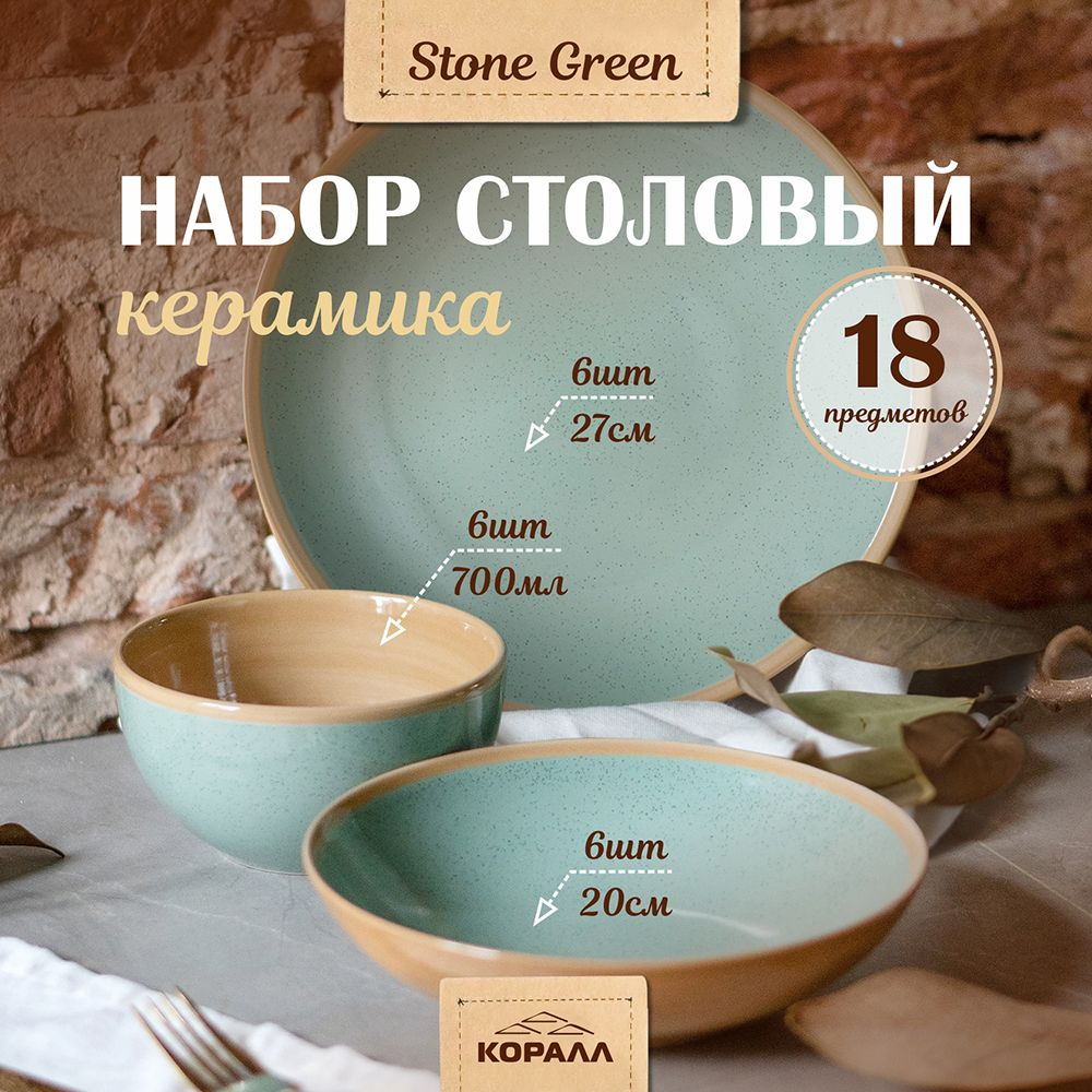 Набор посуды на 6 персон 18 предметов "Stone green" керамика, столовый сервиз обеденный  #1