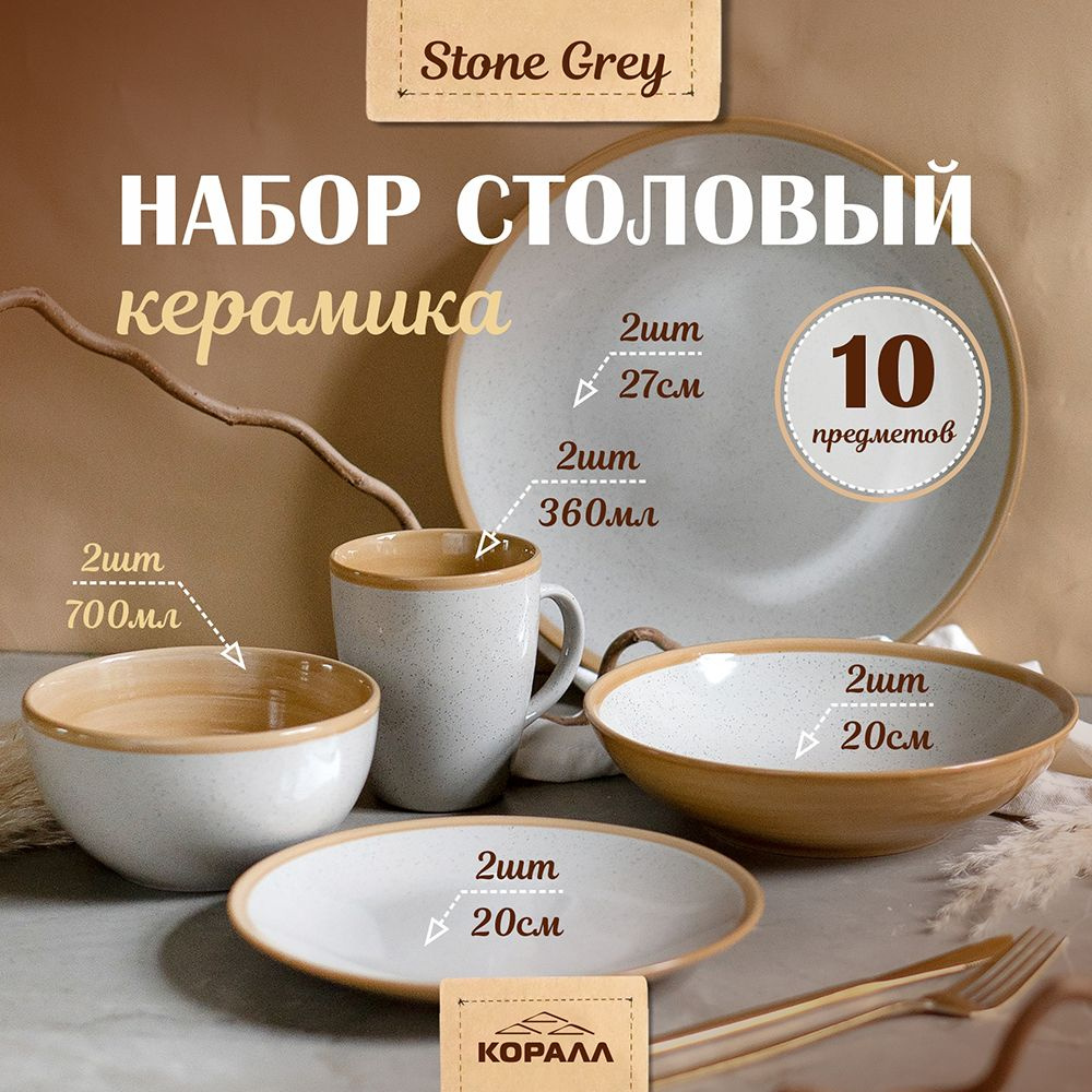 Набор посуды на 2 персоны 10 предметов "Stone greу" керамика, столовый сервиз обеденный  #1