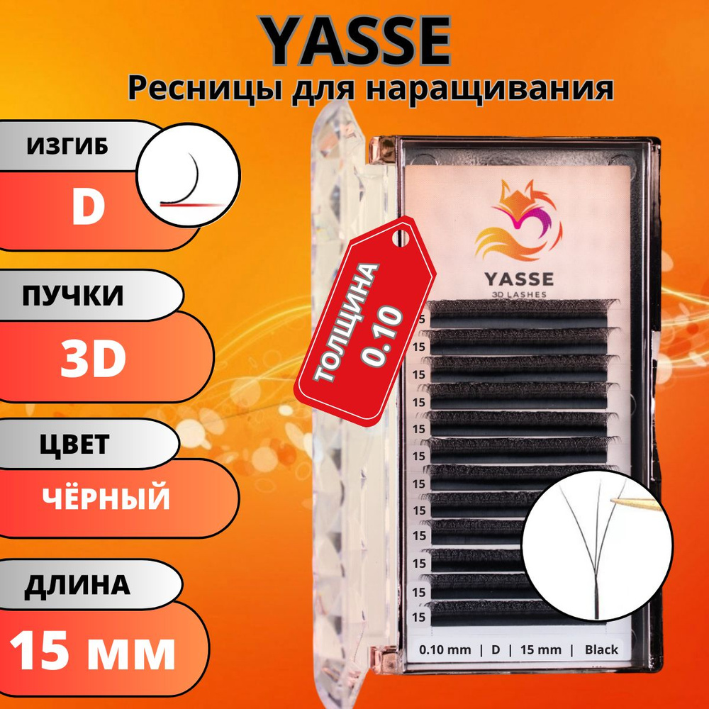 Ресницы для наращивания YASSE 3D W - формы, готовые пучки D 0.10 отдельные длины 15 мм  #1