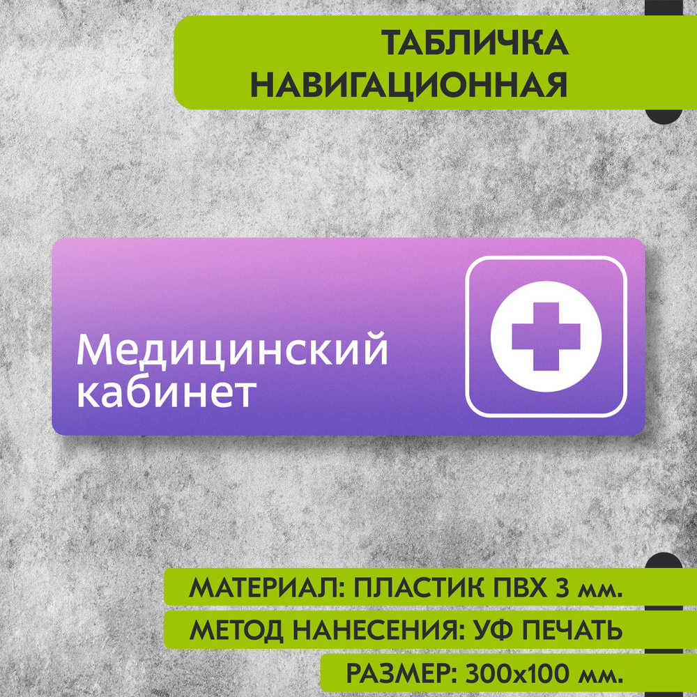Табличка навигационная "Медицинский кабинет" фиолетовая, 300х100 мм., для офиса, кафе, магазина, салона #1