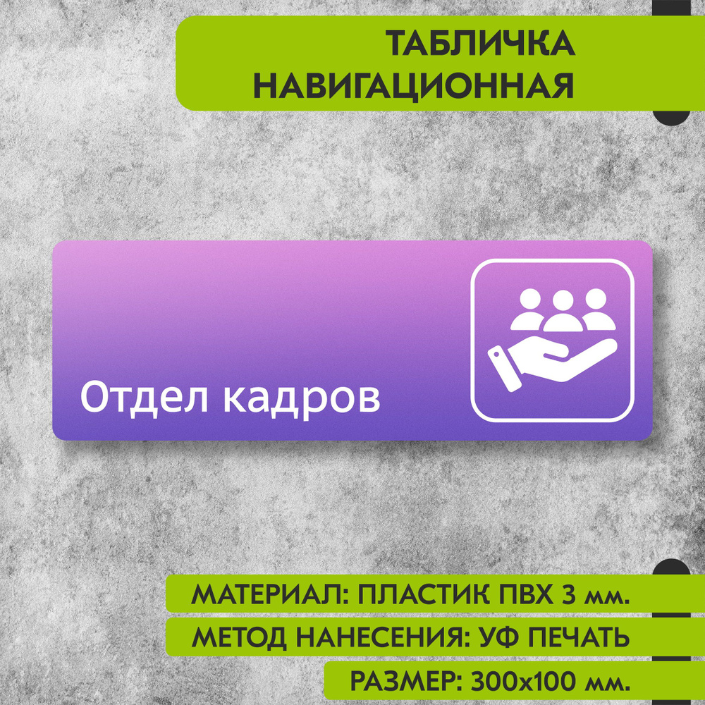 Табличка навигационная "Отдел кадров" фиолетовая, 300х100 мм., для офиса, кафе, магазина, салона красоты, #1