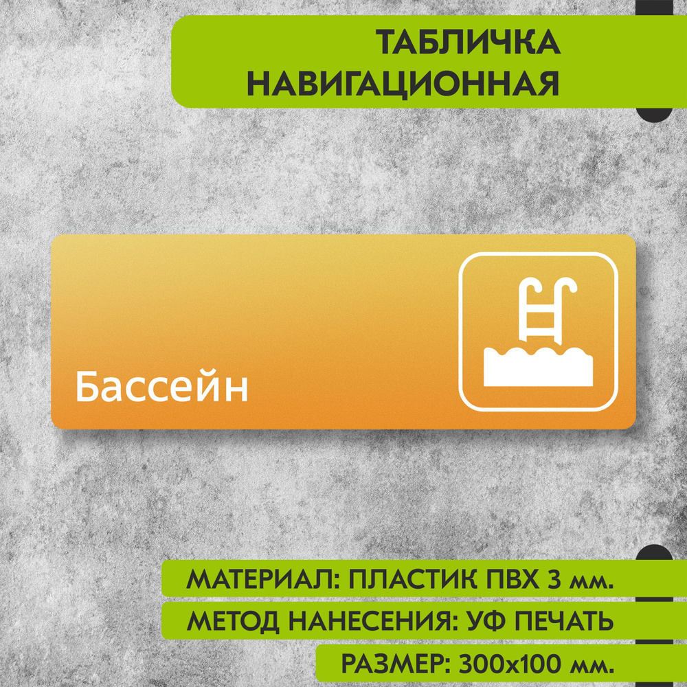 Табличка навигационная "Бассейн" жёлтая, 300х100 мм., для офиса, кафе, магазина, салона красоты, отеля #1