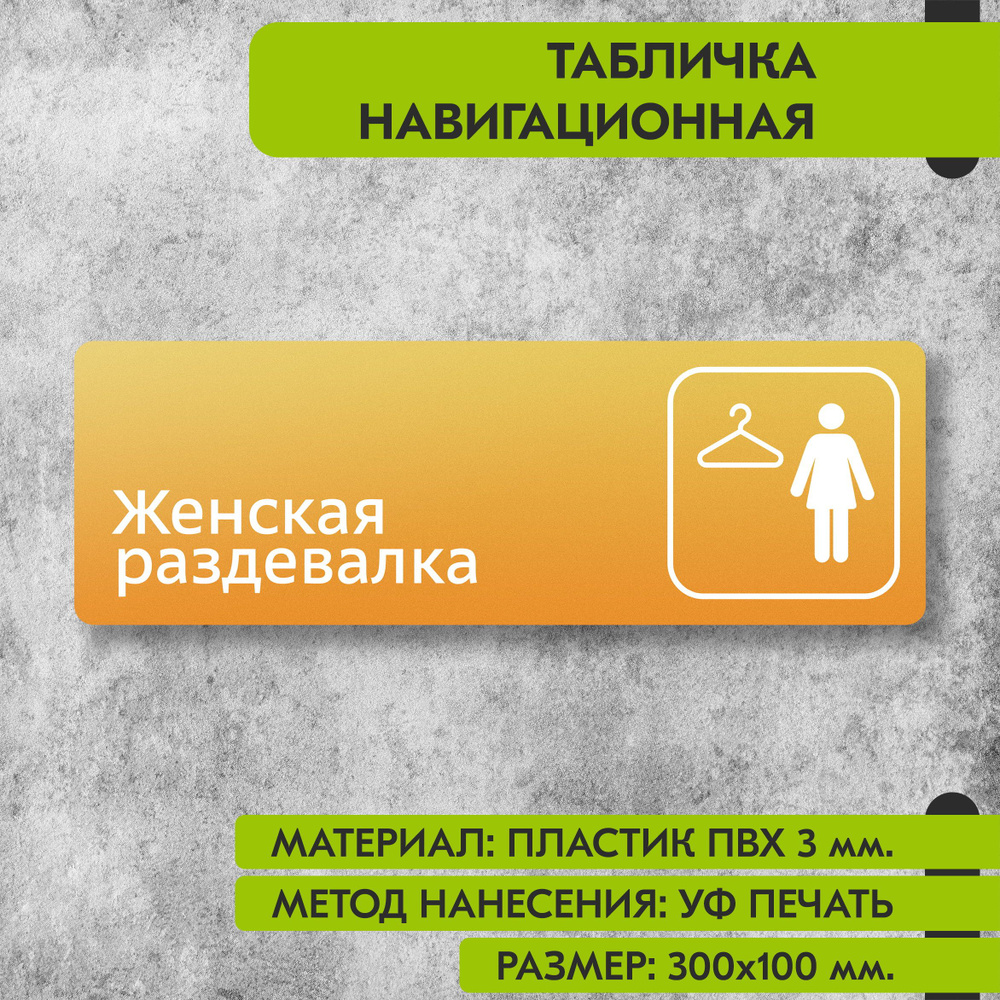 Табличка навигационная "Женская раздевалка" жёлтая, 300х100 мм., для офиса, кафе, магазина, салона красоты, #1