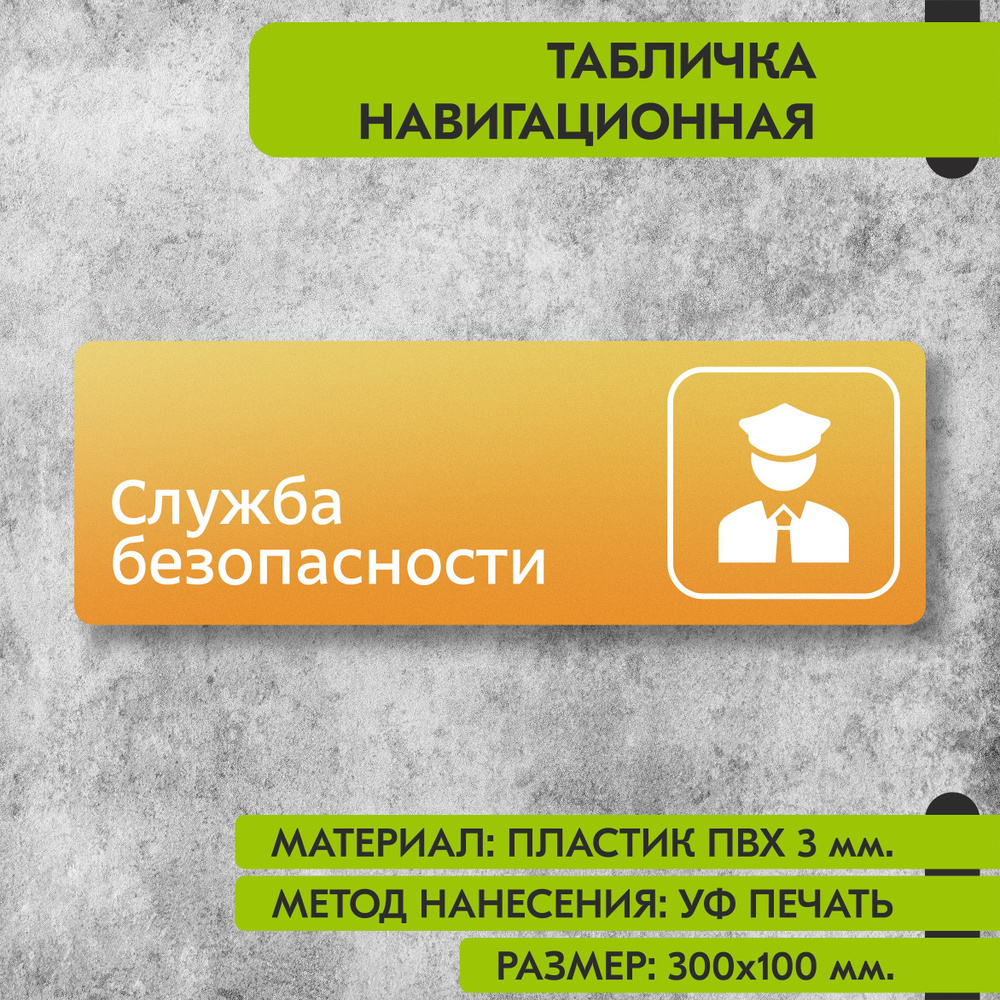 Табличка навигационная "Служба безопасности" жёлтая, 300х100 мм., для офиса, кафе, магазина, салона красоты, #1