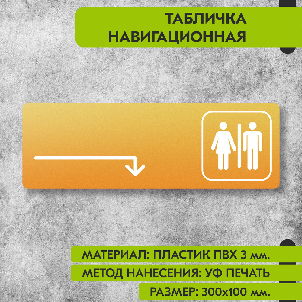 Табличка навигационная "Туалет направо и направо" жёлтая, 300х100 мм., для офиса, кафе, магазина, салона #1