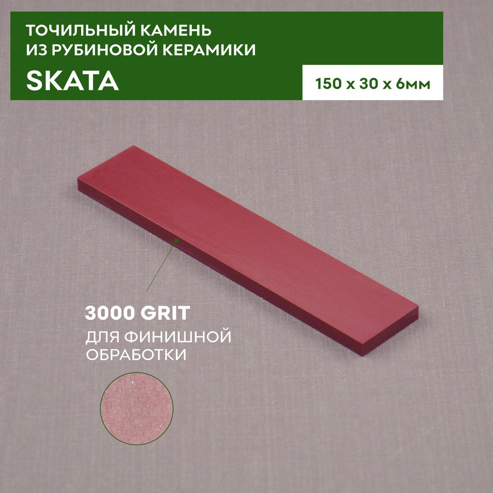 Красный Рубин керамика SKATA 3000грит, 150х30х6мм #1