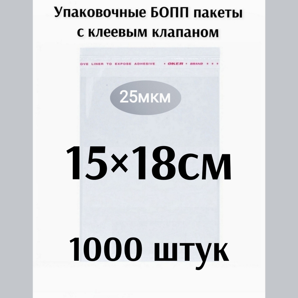 Пакет с клеевым клапаном 15*18см 1000штук #1