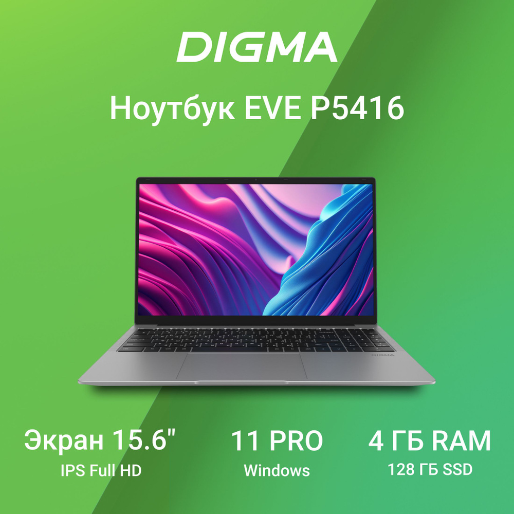 Digma EVE P5416 Ноутбук 15.6", Intel Pentium Silver N5030, RAM 4 ГБ, SSD 128 ГБ, Intel UHD Graphics 600, #1