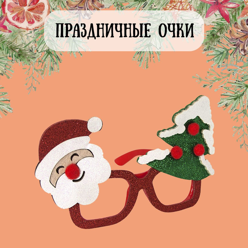 Очки новогодние, карнавальные Дед Мороз и елочка #1