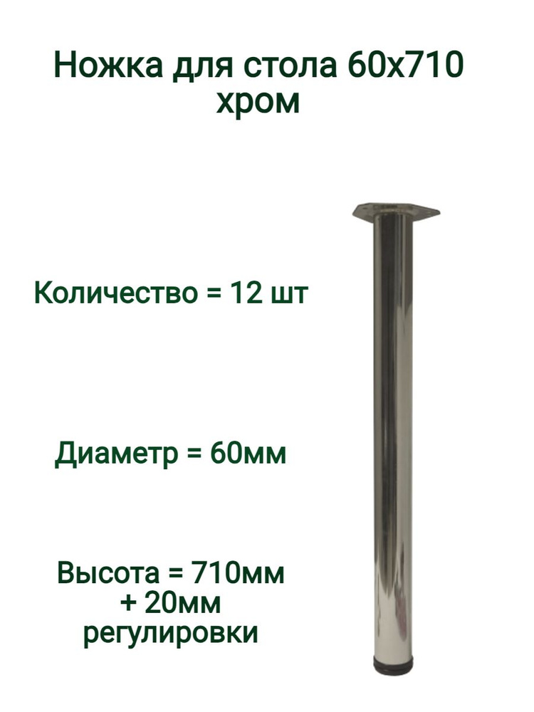 Опора для стола регулируемая 60х710 мм, хром, комплект 12шт.  #1