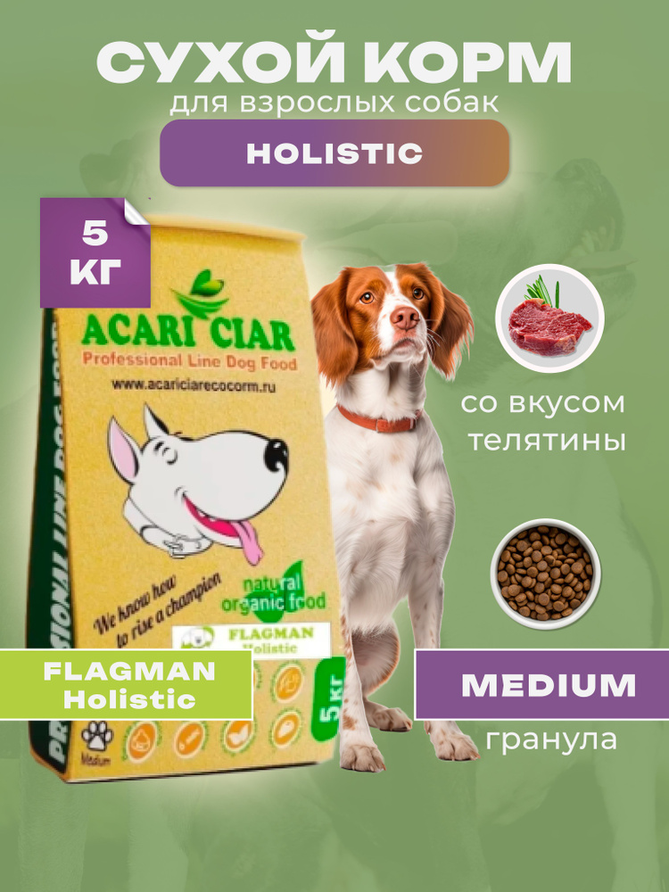5кг. Сухой корм для собак с телятиной и рыбой для собак - Acari Ciar Акари Киар Flagman Holistic средняя #1
