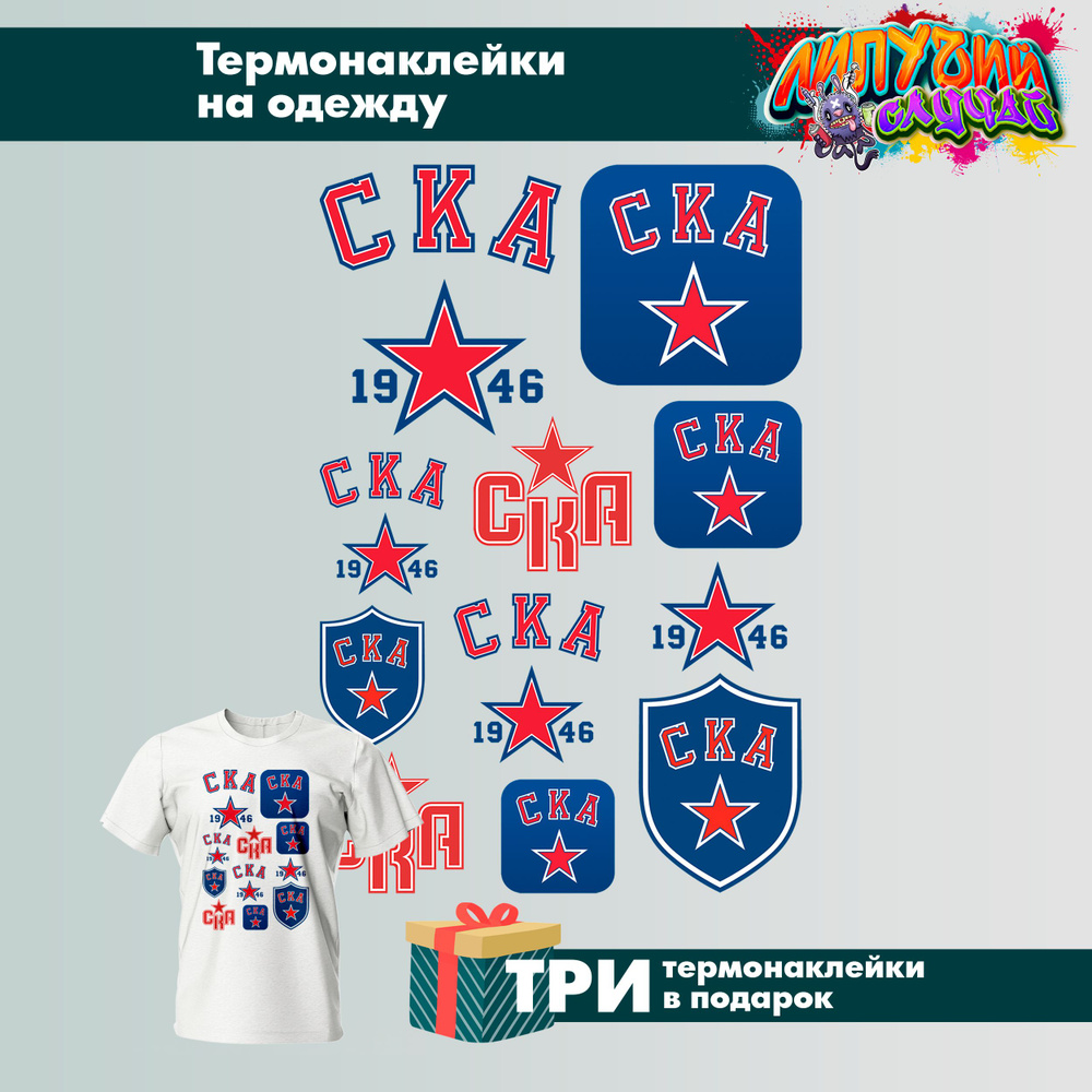 Термонаклейка на одежду хоккейный клуб СКА Санкт-Петербург  #1