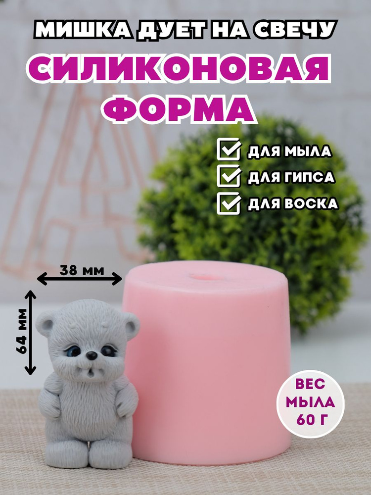 Силиконовая форма для мыла Мишка дует на свечу #1