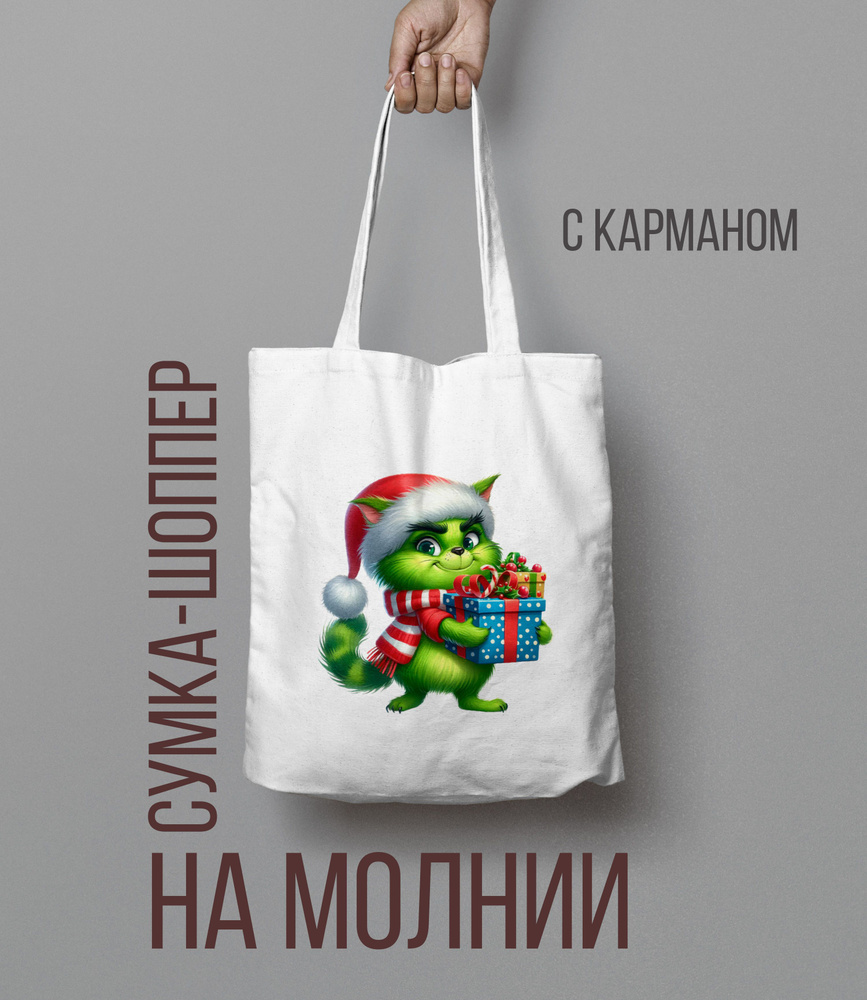 Шоппер на молнии Гринч, The Grinch Кот #1