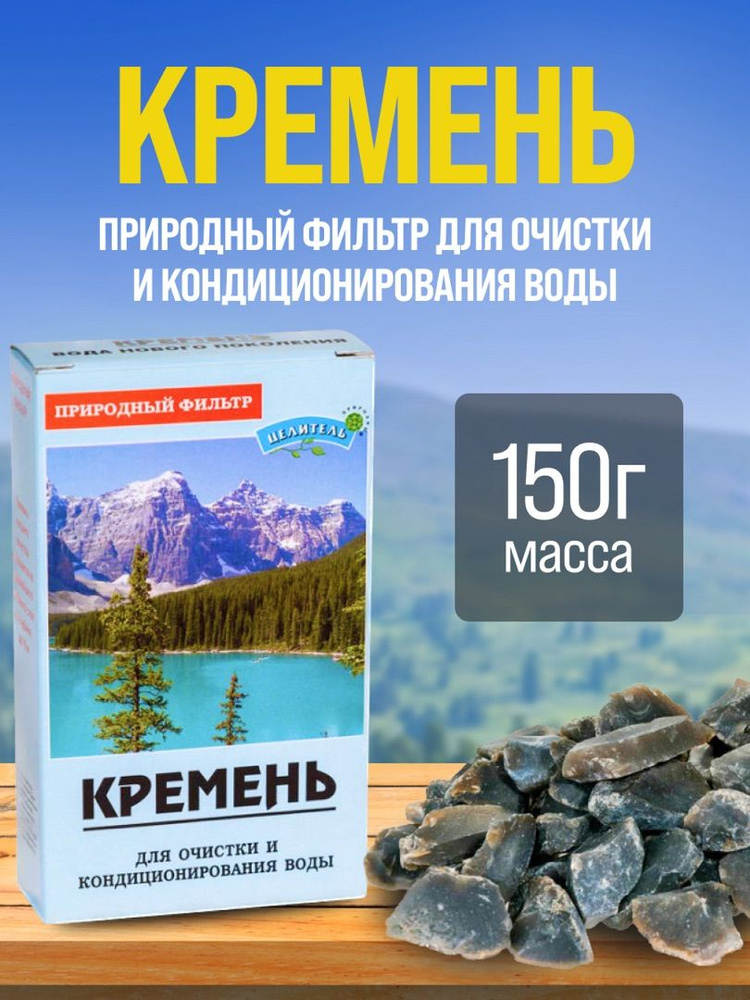 Кремень (минерал) активатор воды Природный Целитель 150 г  #1