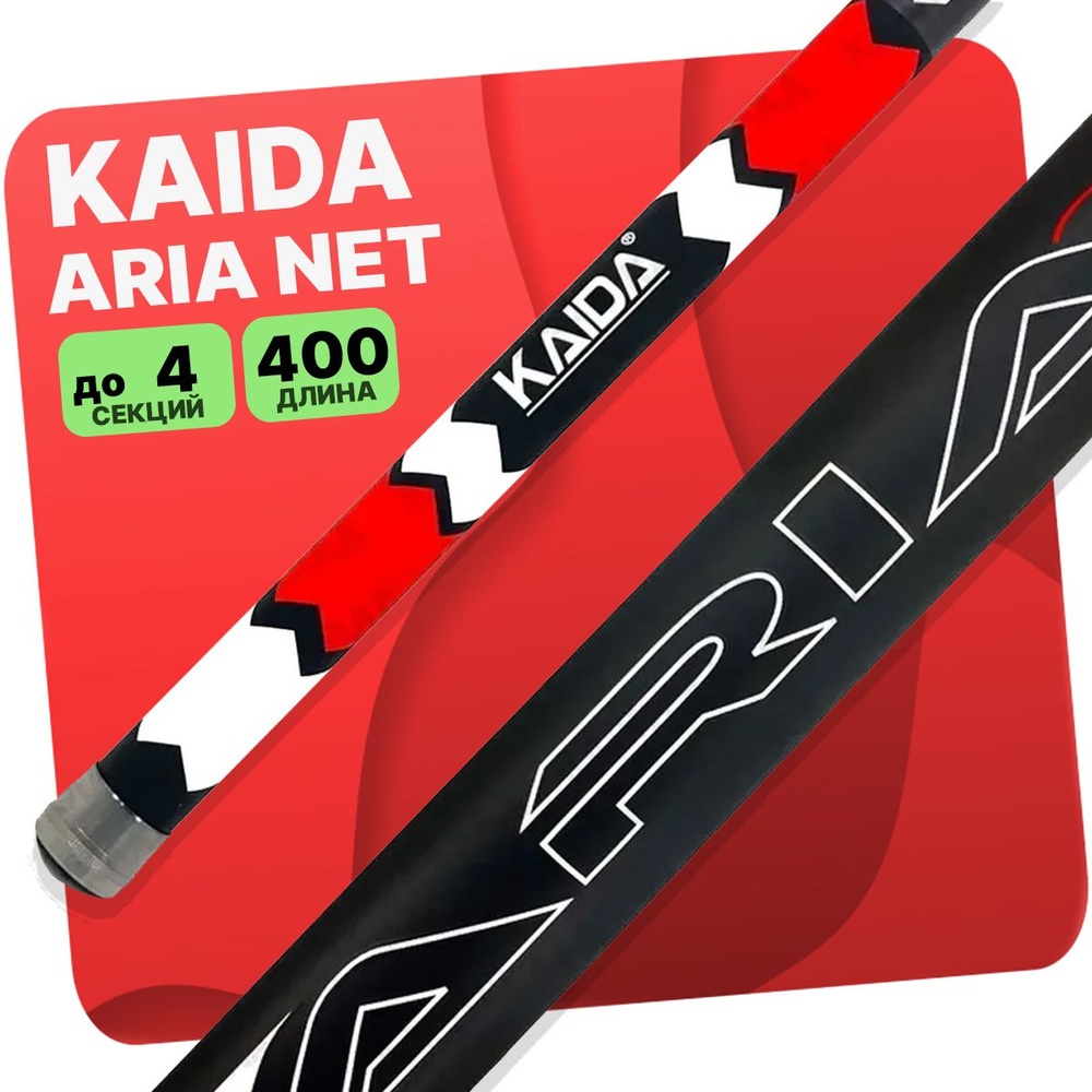 Ручка для подсачека Kaida ARIA NET 4.0м #1
