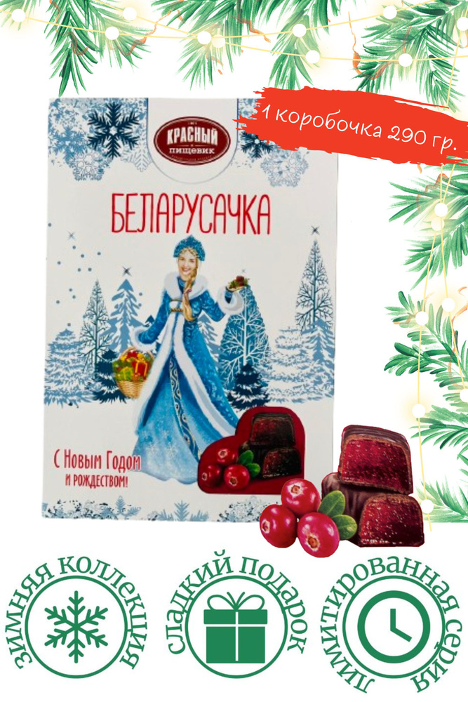 Новогодние конфеты "Беларусочка" Клюквенные 290 гр. #1