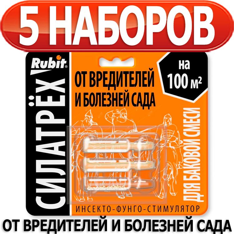 5 наборов Силатрех инсекто-фунго-стимулятор (клотиамет 0,25г, дискор 2мл, этамон 1мл) от вредителей и #1