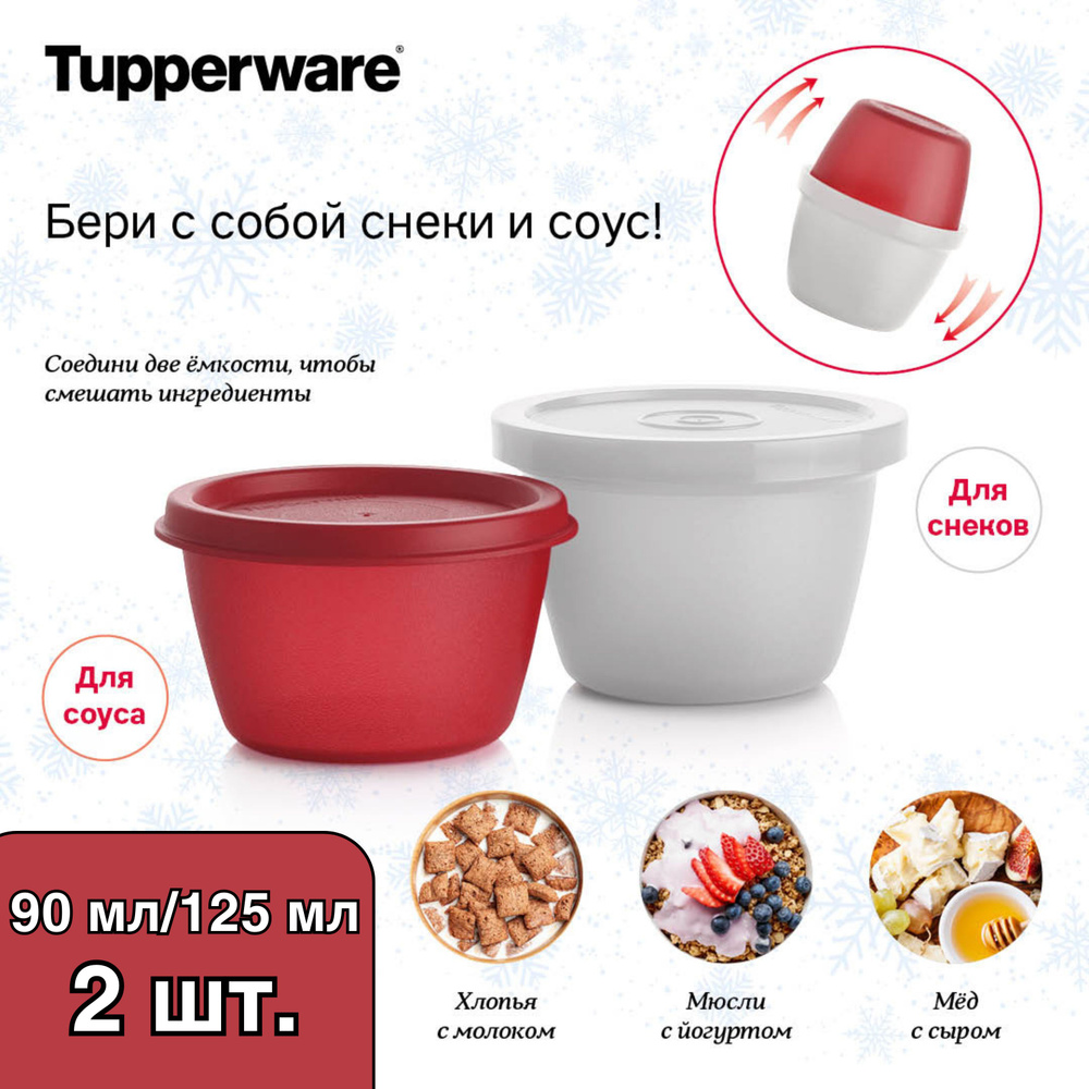 Tupperware Контейнер пищевой, 90 мл, 125 мл, 2 шт #1