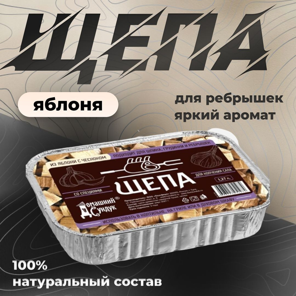 Щепа "Домашний Сундук" для копчения САЛА со специями в лотке (яблоня с чесноком) 1,27л  #1