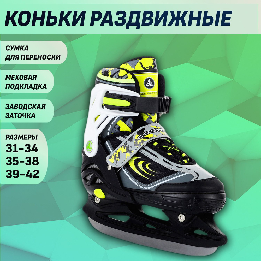 Коньки раздвижные ледовые ALPHA CAPRICE Cosmo Ice Skates #1