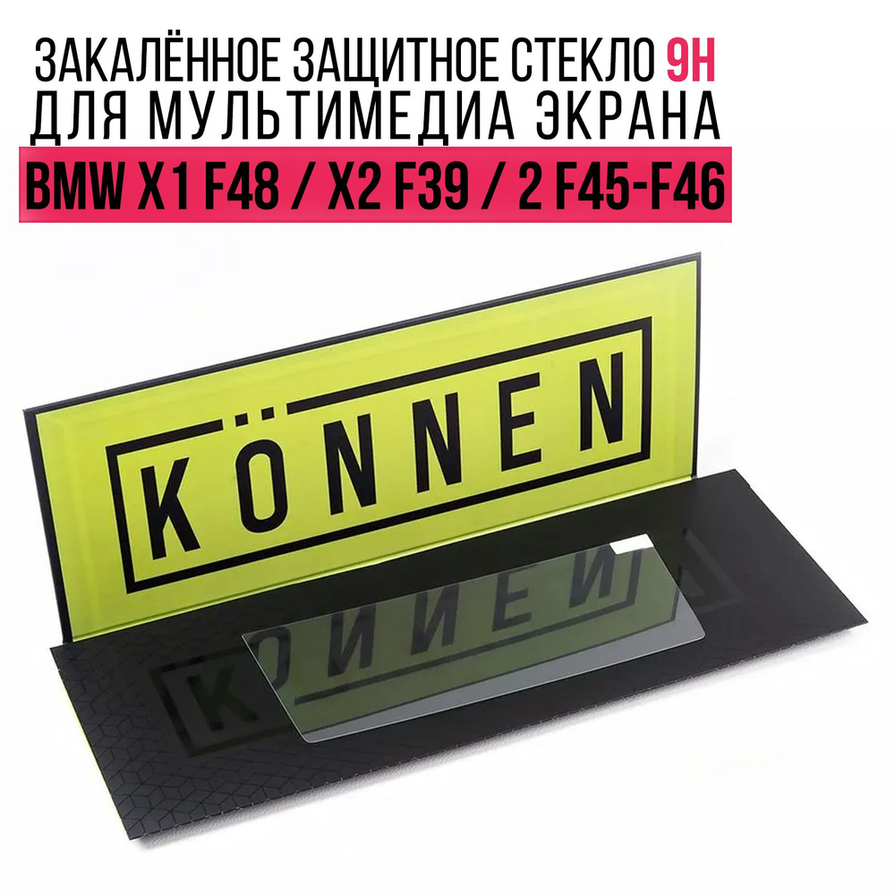 Защитное стекло для мультимедиа экрана BMW X1 F48/X2 F39/2 Series F45-F46  #1