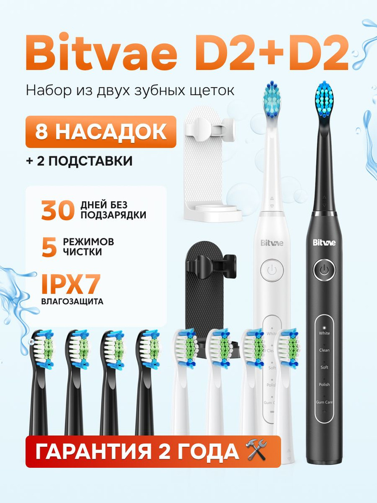 Набор из двух электрических зубных щеток Bitvae D2 (D2+D2 Bundle B+W) ,GLOBAL, 1xBlack+1xWhite  #1
