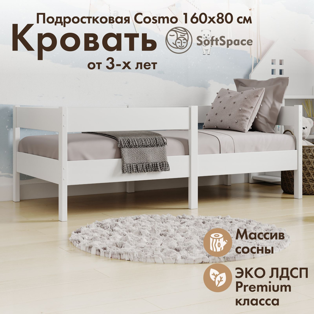Кровать детская SoftSpace Cosmo 160х80 см подростковая, сосна/лдсп, цвет Белый  #1