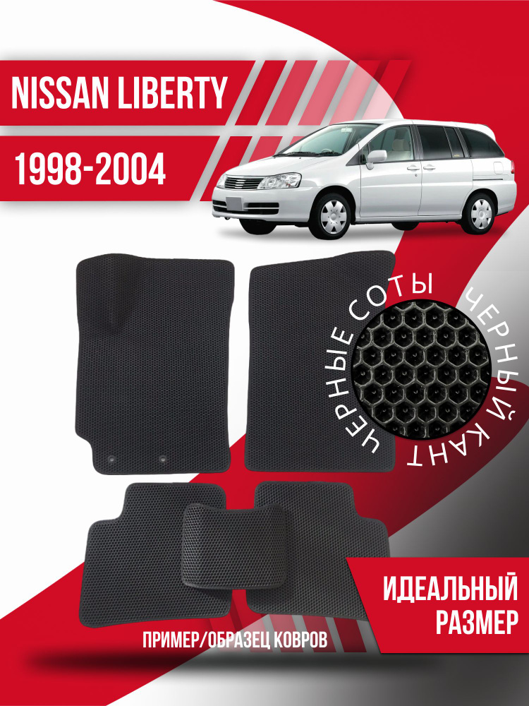 Eva коврики автомобильные Nissan Liberty (1998-2004) / эва ева коврик  #1