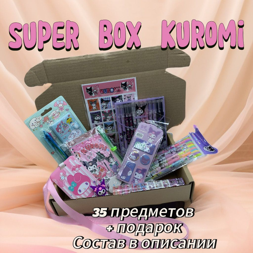 Подарочный набор КУРОМИ #1