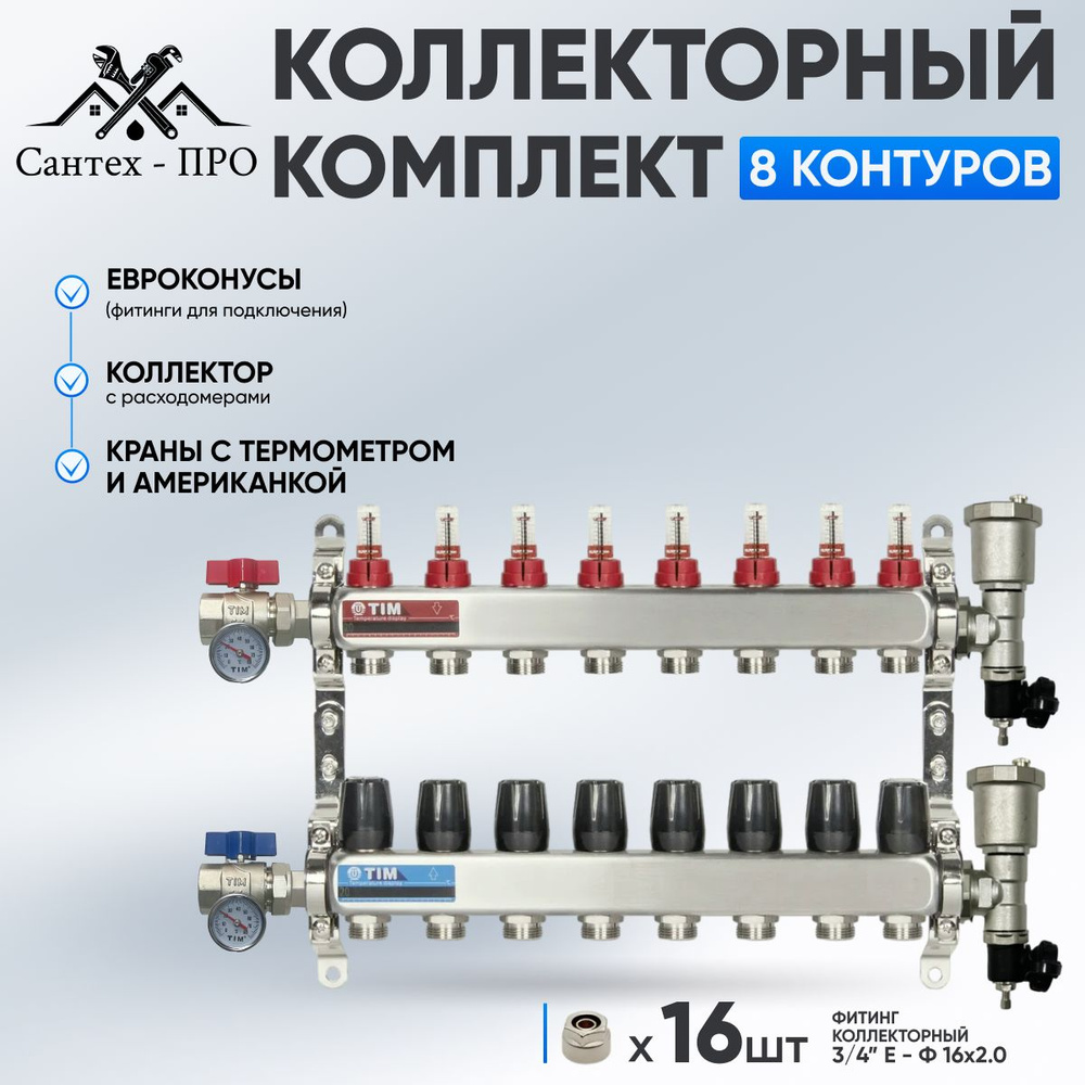 Коллектор для теплого пола на 8 контуров с расходомерами, кранами с термометрами и евроконусами до 100 #1