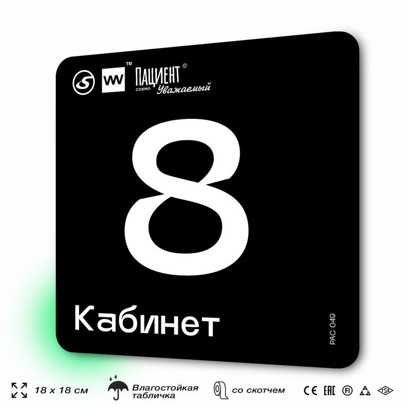 Табличка информационная "Кабинет №8" для медучреждения, 18х18 см, пластиковая, SilverPlane x Айдентика #1