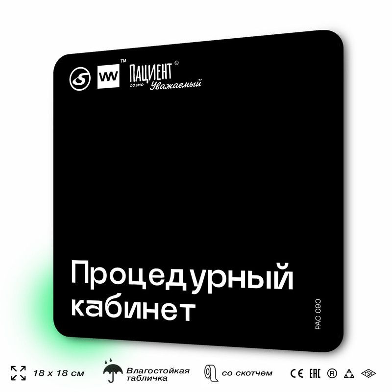 Табличка информационная "Процедурный кабинет" для медучреждения, 18х18 см, пластиковая, SilverPlane x #1