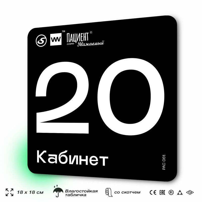 Табличка информационная "Кабинет №20" для медучреждения, 18х18 см, пластиковая, SilverPlane x Айдентика #1