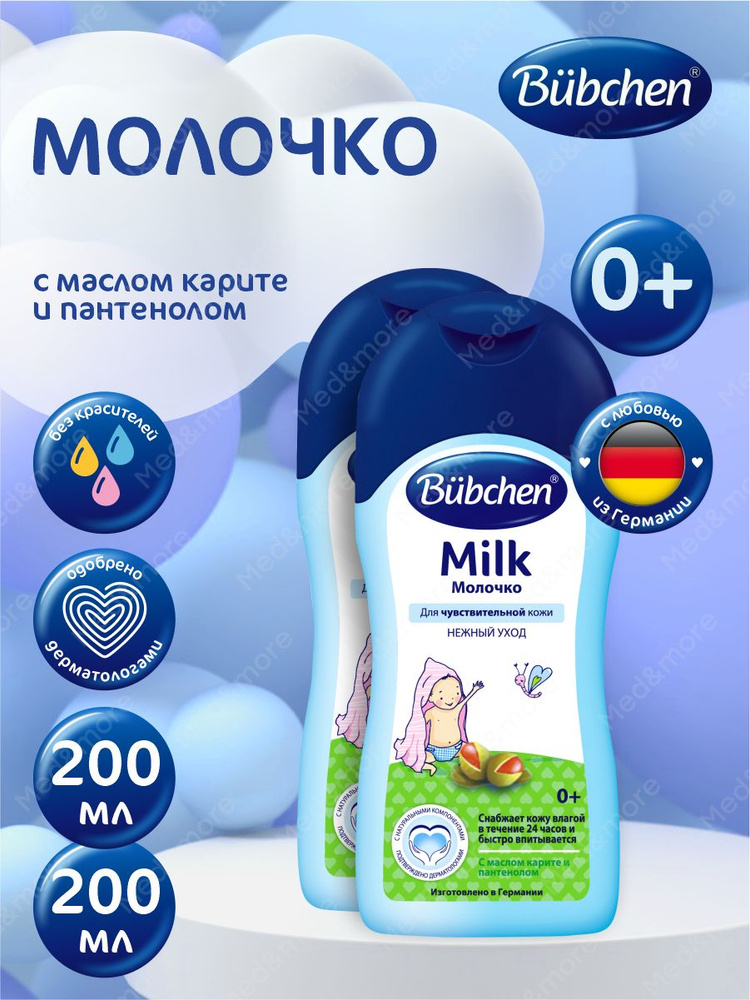 Bubchen Молочко 200 мл. х 2 шт. #1