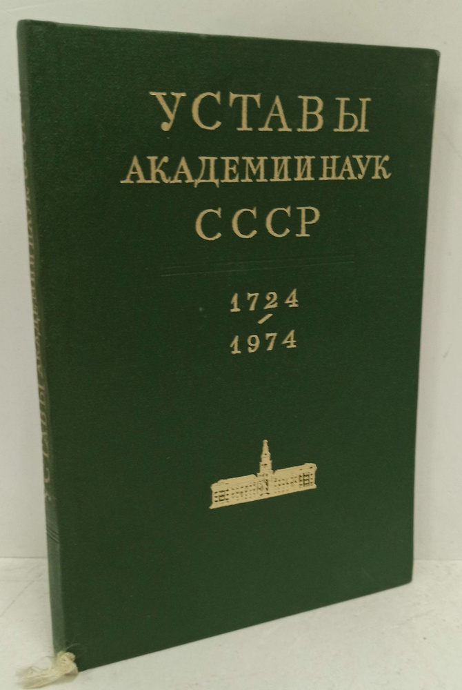 Уставы Академии Наук СССР. 1724 - 1974 #1