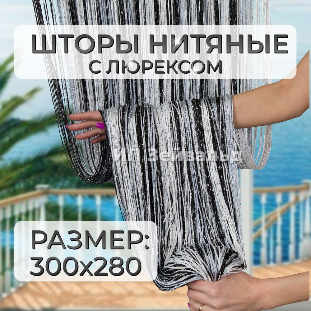 Шторы нитяные кисея с люрексом для кухни занавеска нити 300*280 см  #1