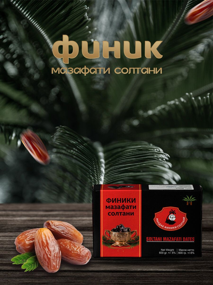 Финики иранские Мазафати 550г #1