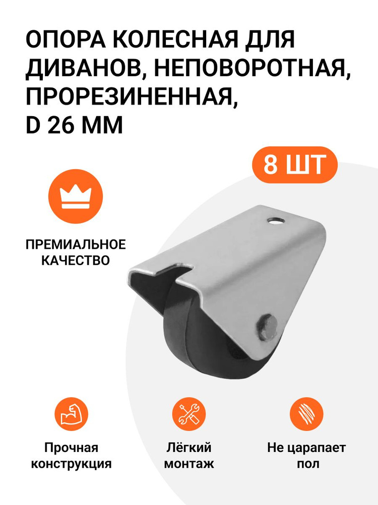 Опора колесная для диванов неповоротная прорезиненная D 26 мм 2 комплекта по 4 шт  #1