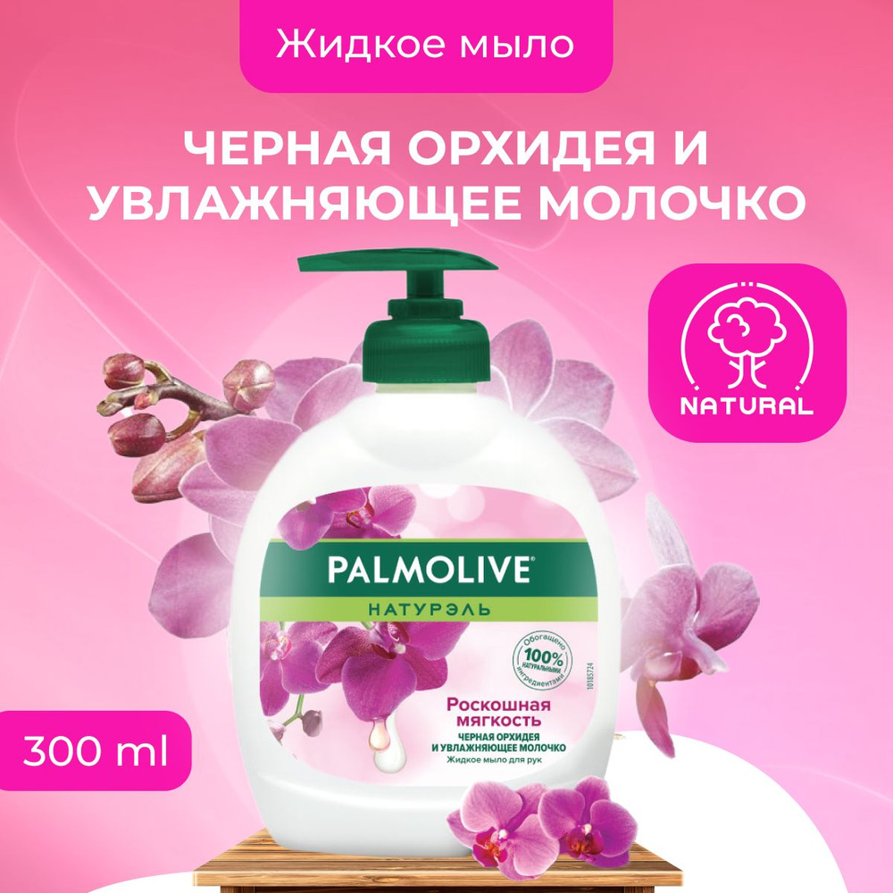 Palmolive мыло жидкое для рук Роскошная мягкость Черная орхидея во флаконе с дозатором 300 мл  #1