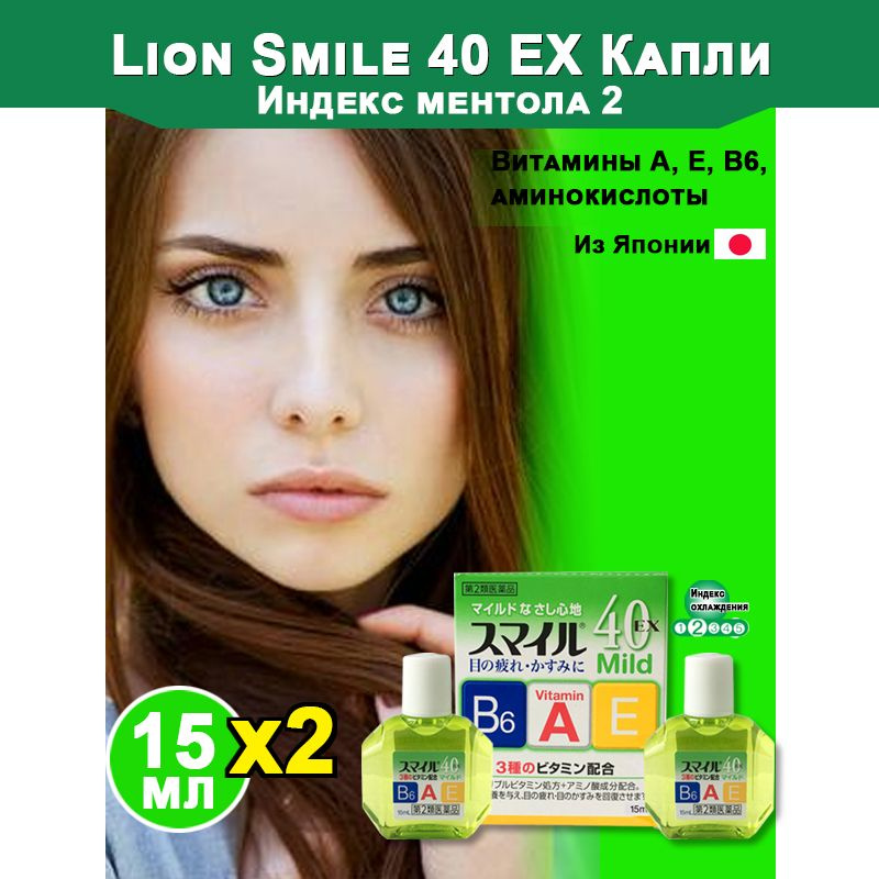 LION SMILE 40 EX MILD Японские глазные капли 15+15 мл, эффективный ...