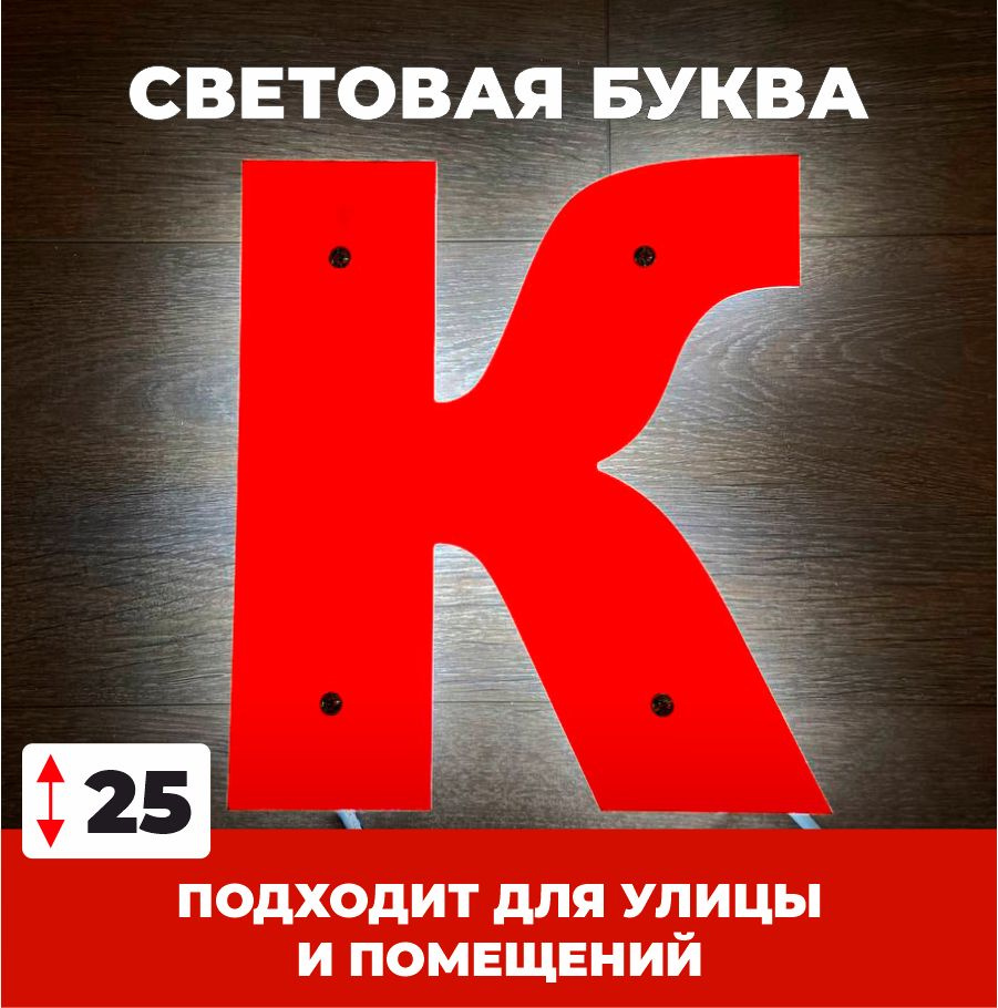 Светодиодная вывеска, буква К для рекламы, красный, 25 см  #1