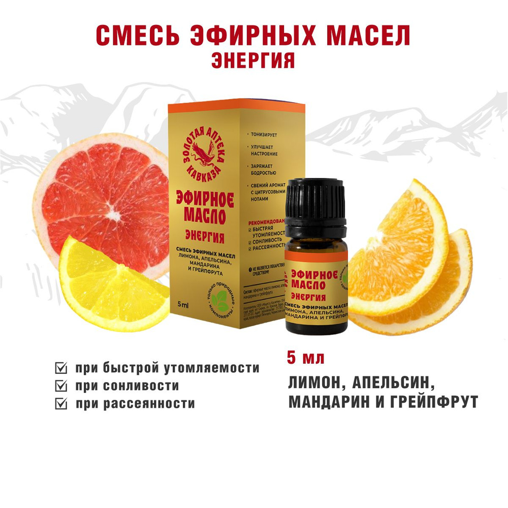 Эфирное масло Энергия лимон мандарин апельсин грейпфрут  #1
