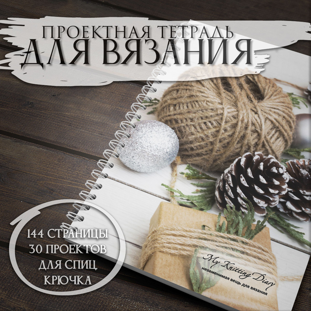 Дневник вязальщицы My Knitting Diary А5 (ручная работа) #1