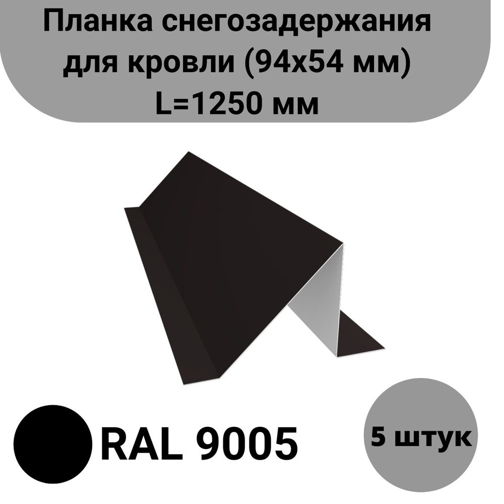 Планка снегозадержания для кровли (94х54 мм) Длина 1250 мм Комплект 5 штук Цвет: RAL 9005 Черный  #1