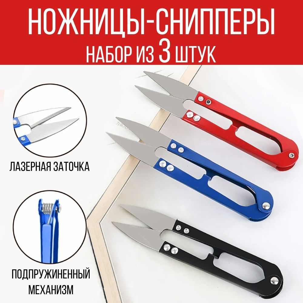 Ножницы-снипперы для шитья и рукоделия, металл, 3 шт., цвет микс  #1