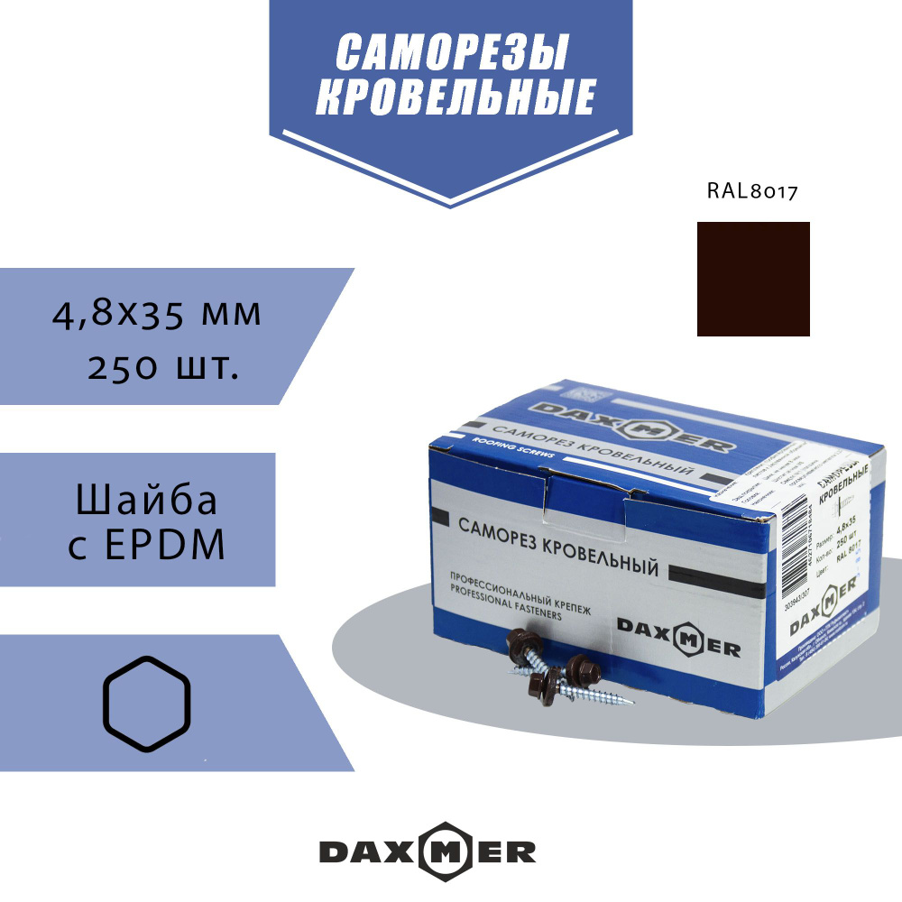 Кровельные саморезы Daxmer 4,8х35 RAL 8017 коричневый (250 шт.) #1