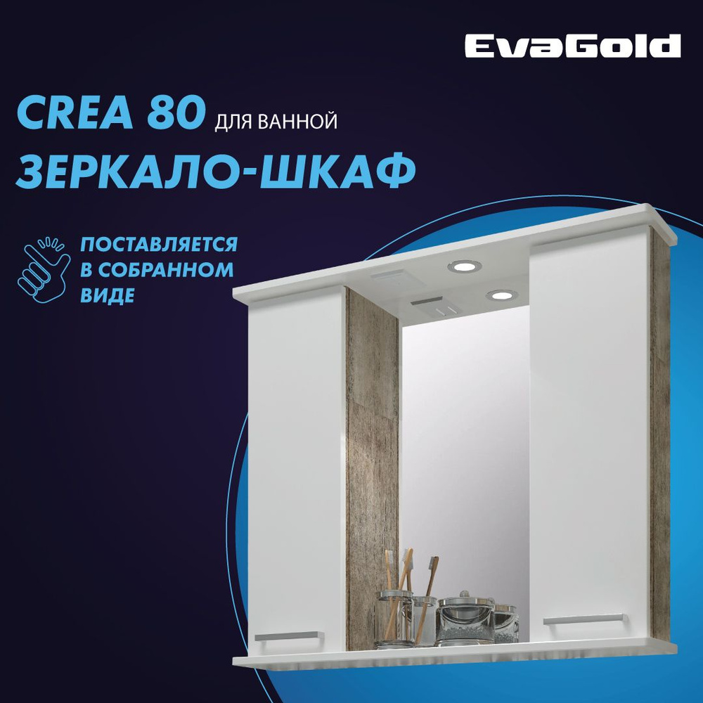 Зеркало с подсветкой в ванную со шкафом EvaGold Crea 80 коричневое белое лофт  #1