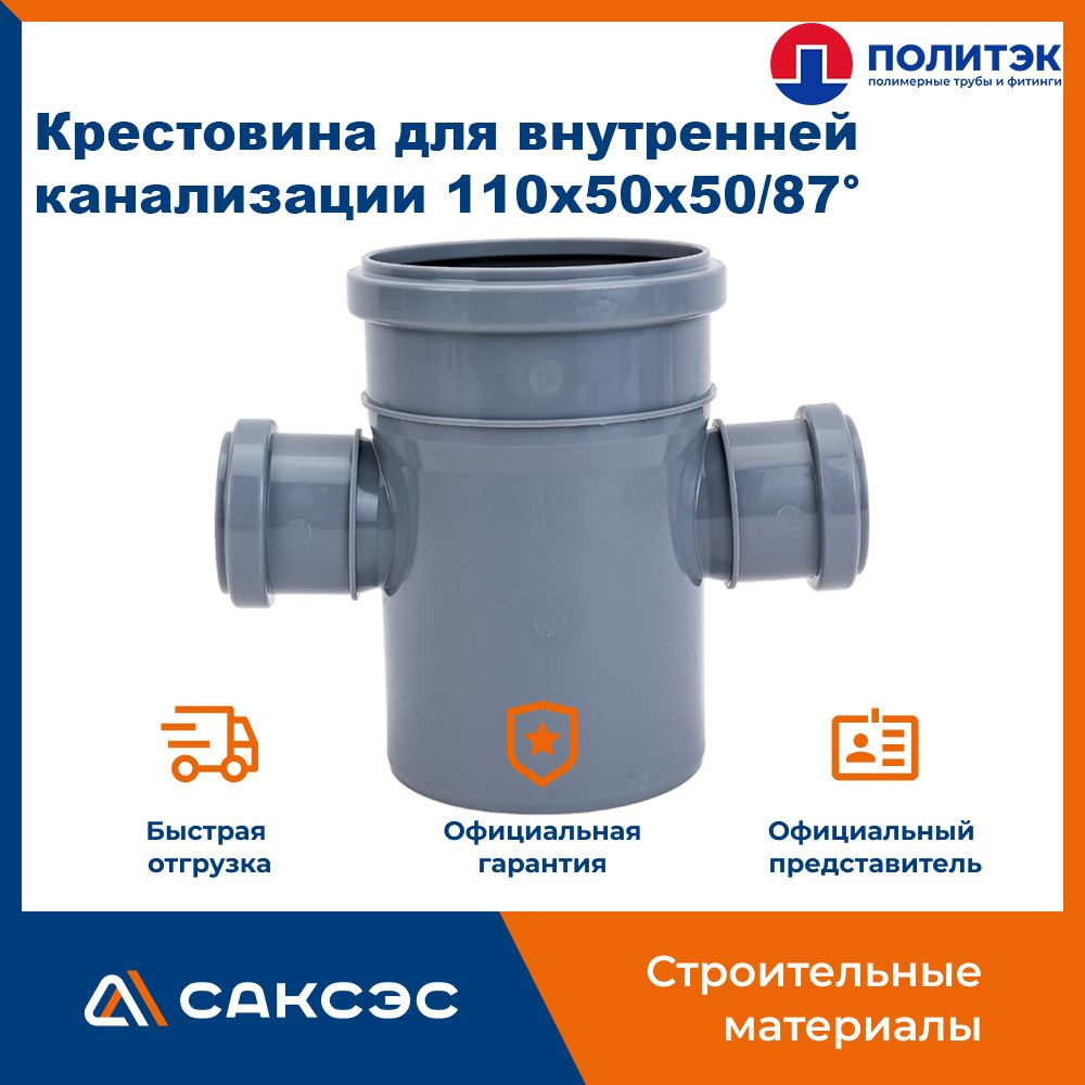 Крестовина одноплоскостная для внутренней канализации 110x50x50/87 ...